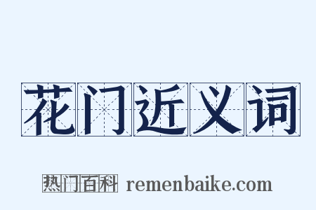 花门近义词是什么意思的图片